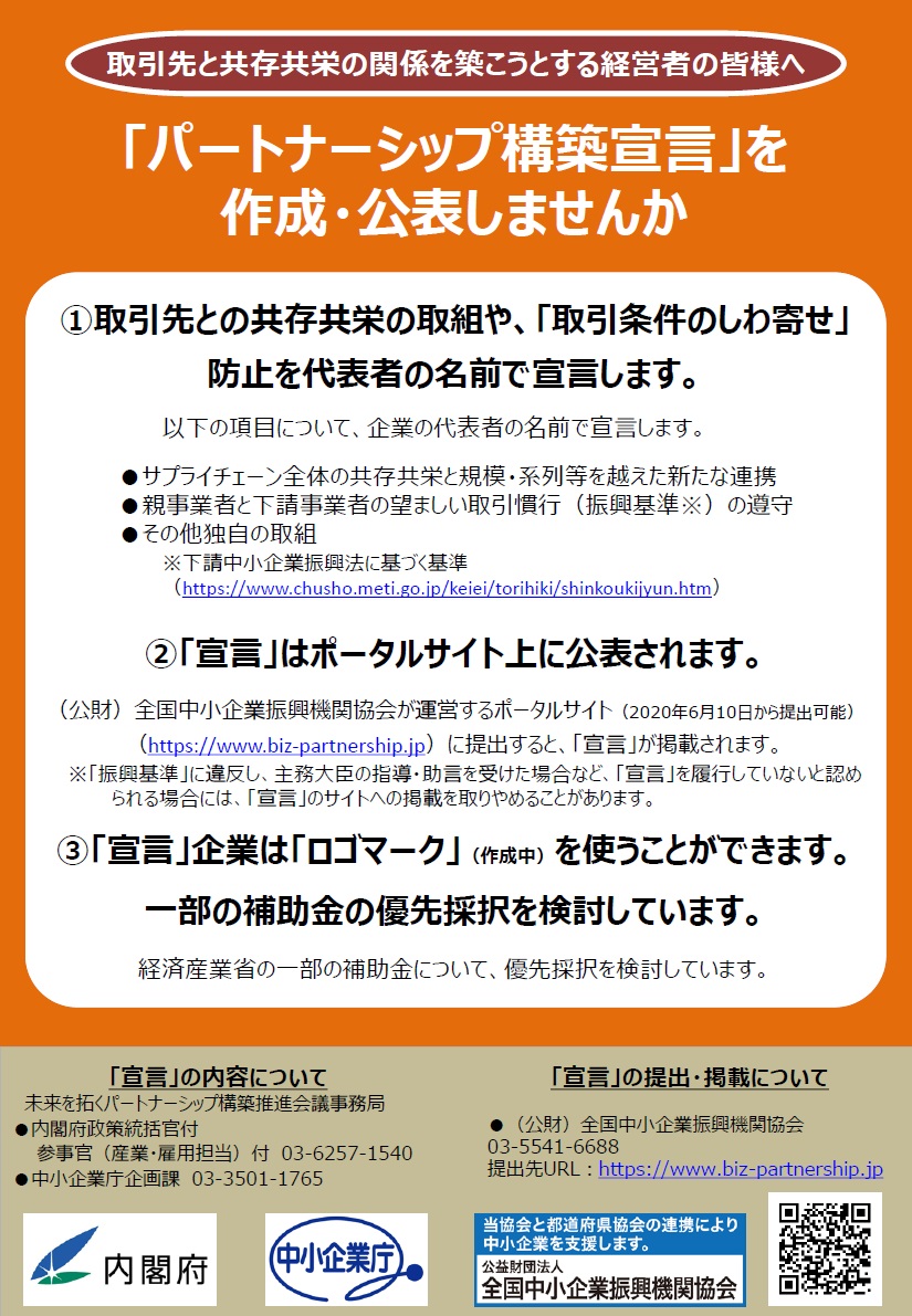 パートナーシップ構築宣言チラシ