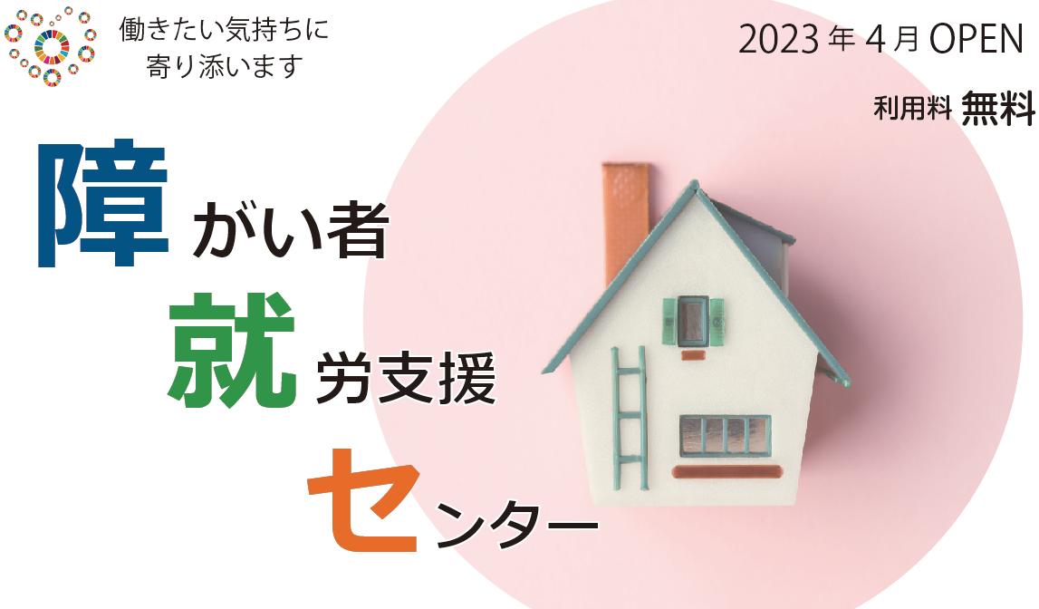 障がい者就労支援センター