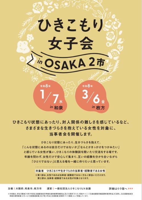 令和7年度ひきこもり女子会 in OSAKA2市