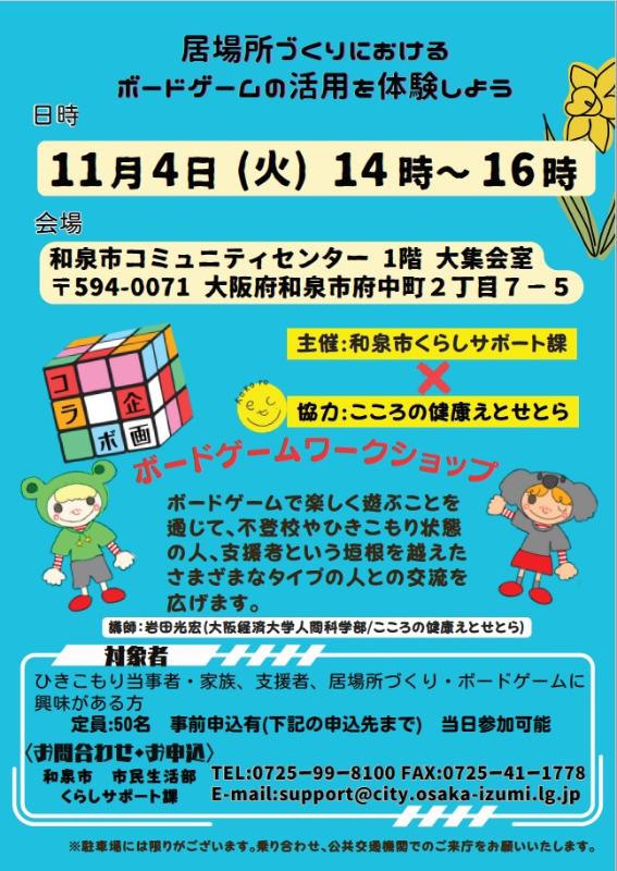 【チラシ】居場所づくりにおけるボード―ゲームの活用を体験しよう