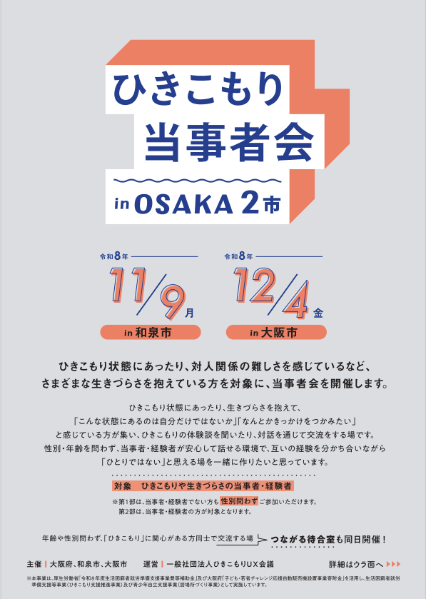 令和8年度ひきこもり当事者会 in OSAKA2市