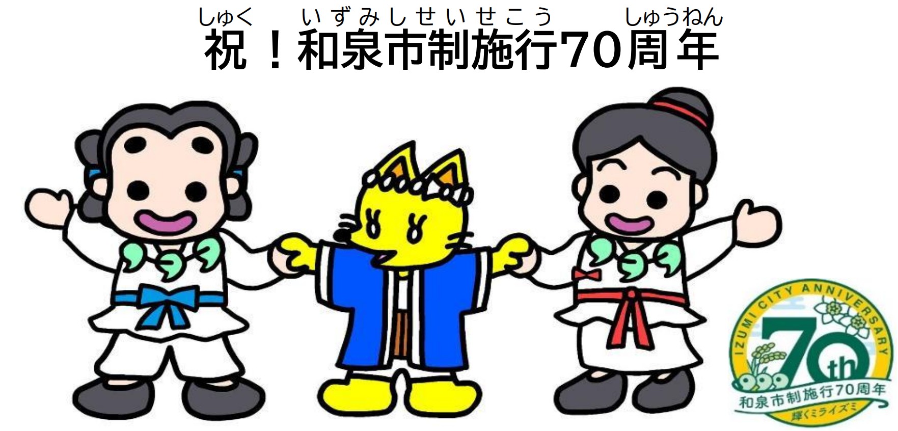 コダイくんとロマンちゃんとこんちゃんが手をつないでいるイラスト