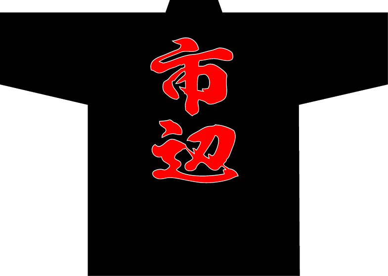 市辺町法被