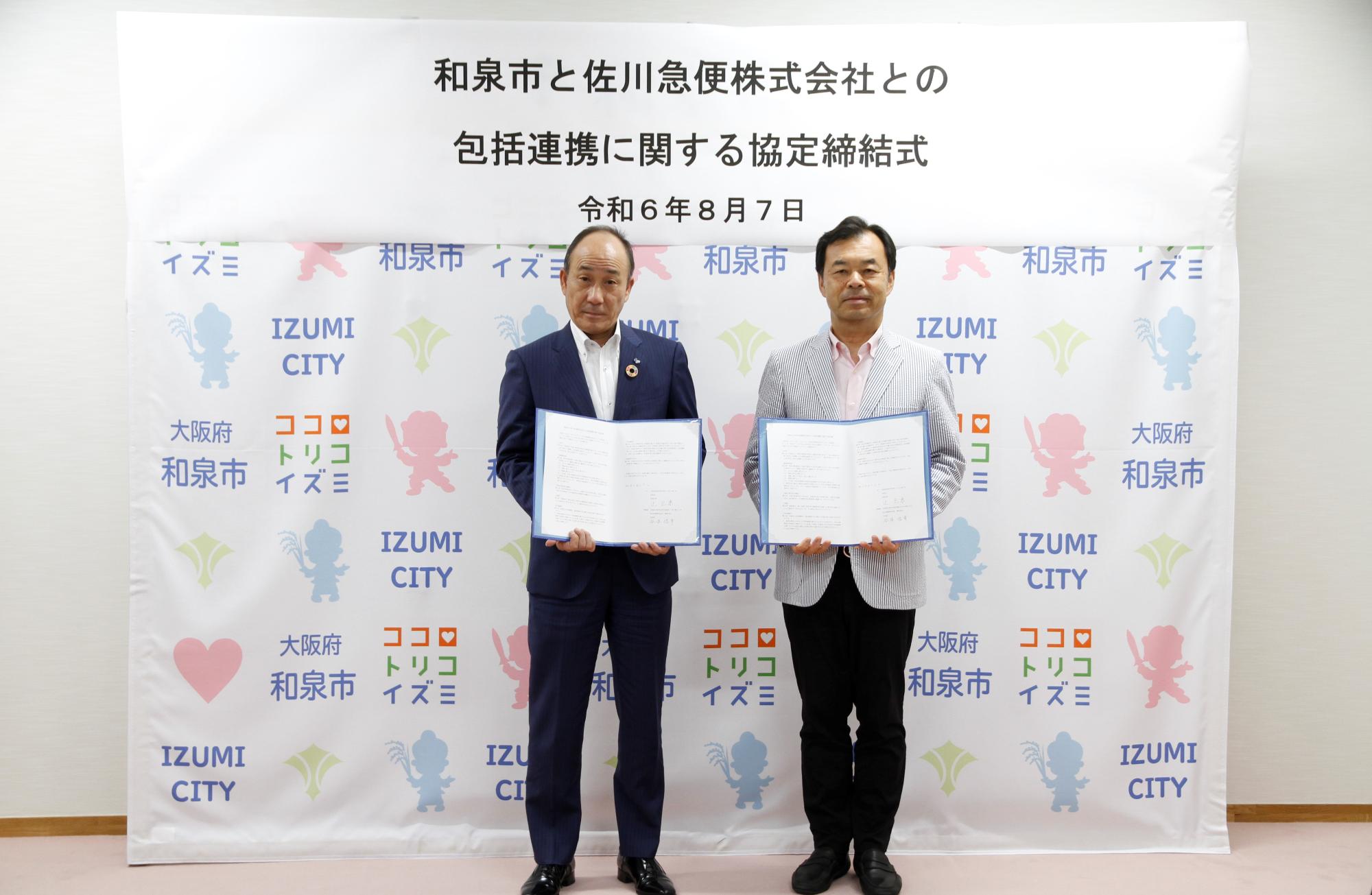 和泉市と佐川急便株式会社との包括連携協定締結