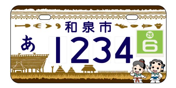 最優秀賞を受賞した垂水秀行さんがデザインした和泉市原動機付自転車オリジナルナンバープレートのデザイン