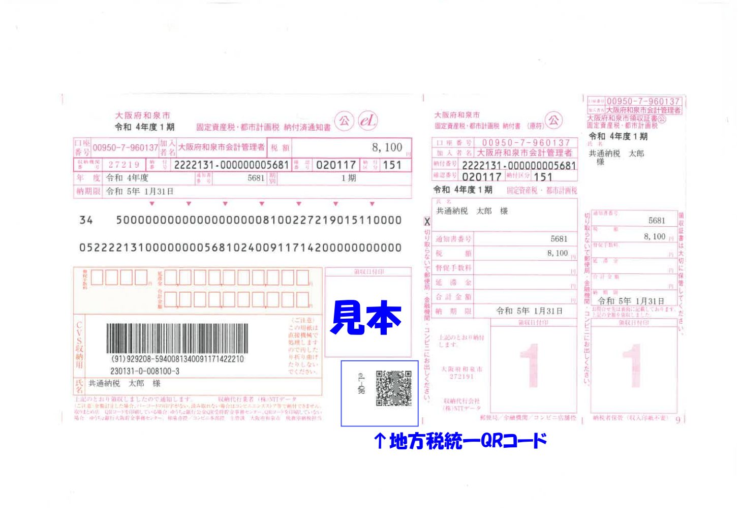 地方税統一QRコード見本