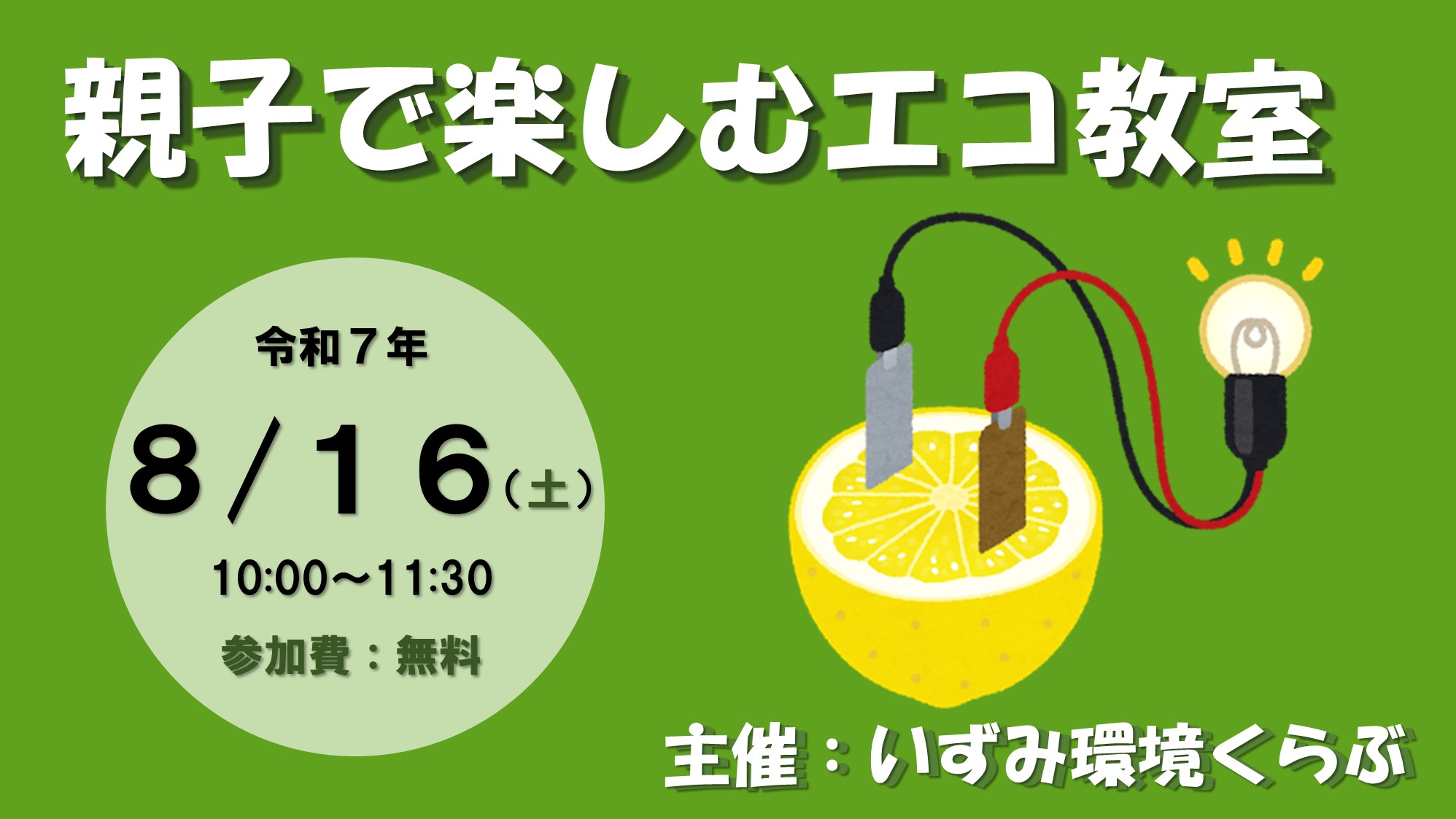 親子で楽しむエコ教室