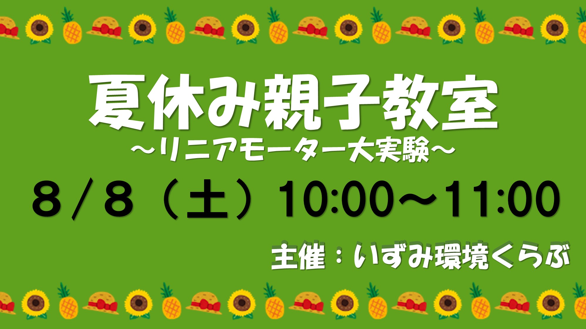 夏休み親子教室