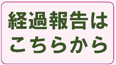 経過報告はこちらから