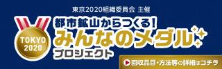 東京オリンピック・パラリンピックに向けて行われる「みんなのメダルプロジェクト」の告知イラスト