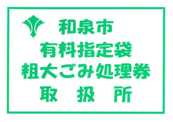 和泉市有料指定袋粗大ごみ処理券取扱所