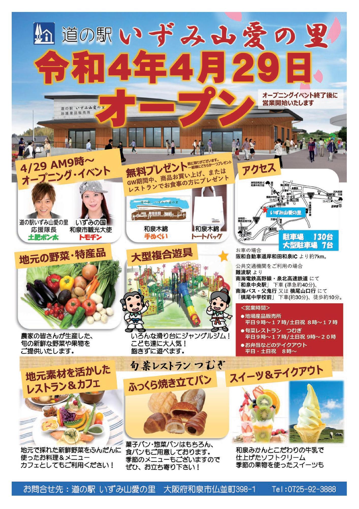 道の駅オープンチラシ