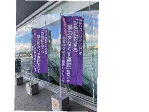 女性に対する暴力をなくす運動期間の、啓発用のぼり旗です。