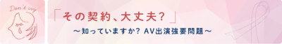 AV出演強要・JKビジネス問題等の被害防止啓発の告知イラスト