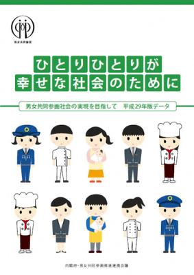 内閣府男女共同参画局「ひとりひとりが幸せな社会のために」パンフレット