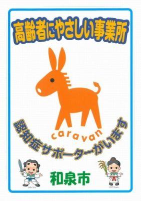 高齢者にやさしい事業所を表すステッカーの見本