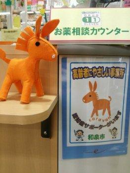 ドラッグイレブンにある認知症サポーターキャラバンのマスコットロバ隊長のぬいぐるみの写真
