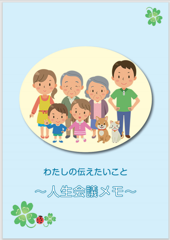 人生会議メモ