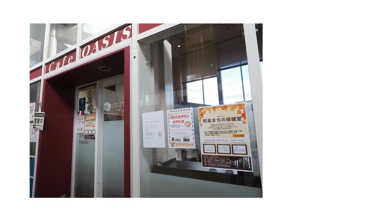 和泉まちの保健室1号店外観