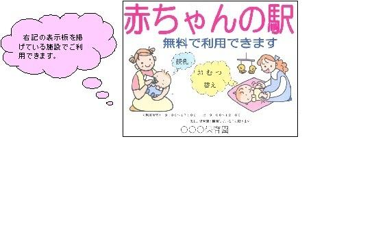無料で利用できる『赤ちゃんの駅』についての説明のイラスト