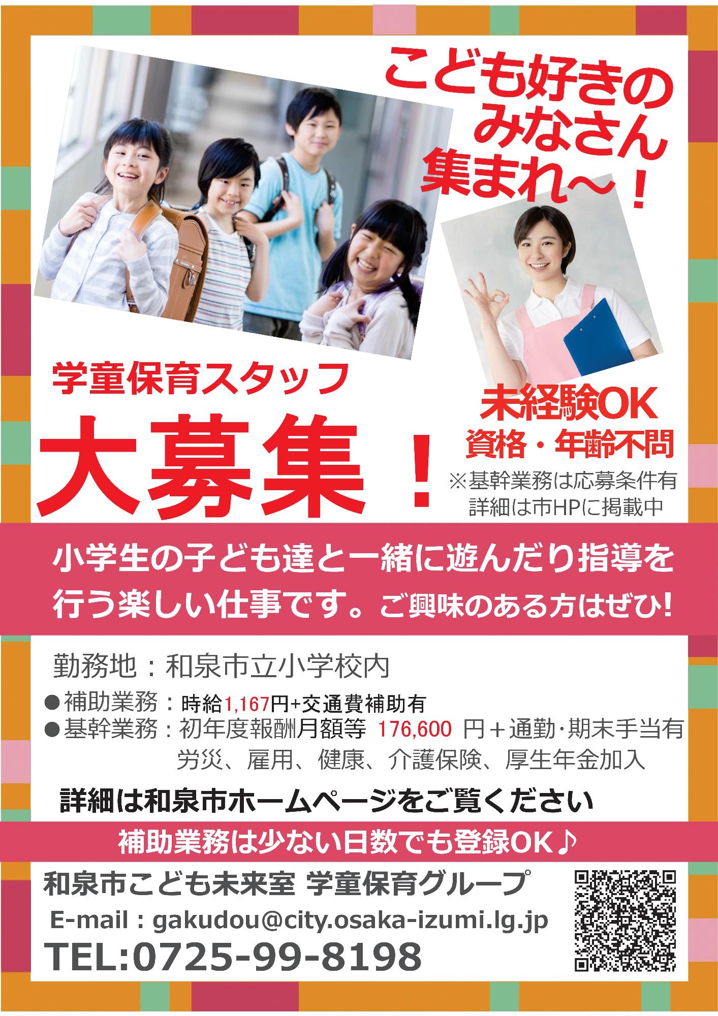 学童スタッフ募集ポスター