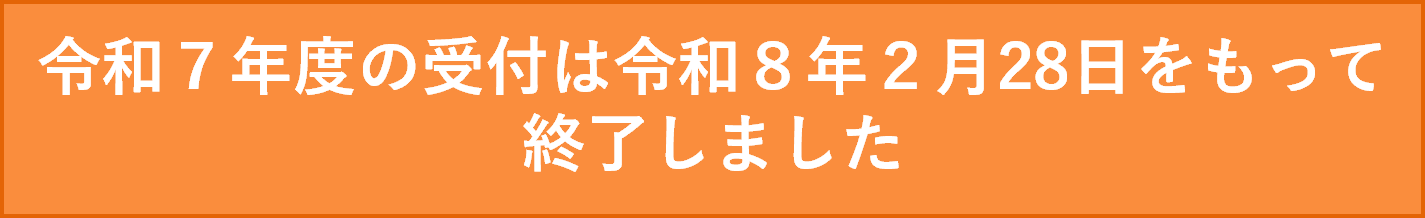 令和7年度の受付は令和8年2月28日をもって終了しました