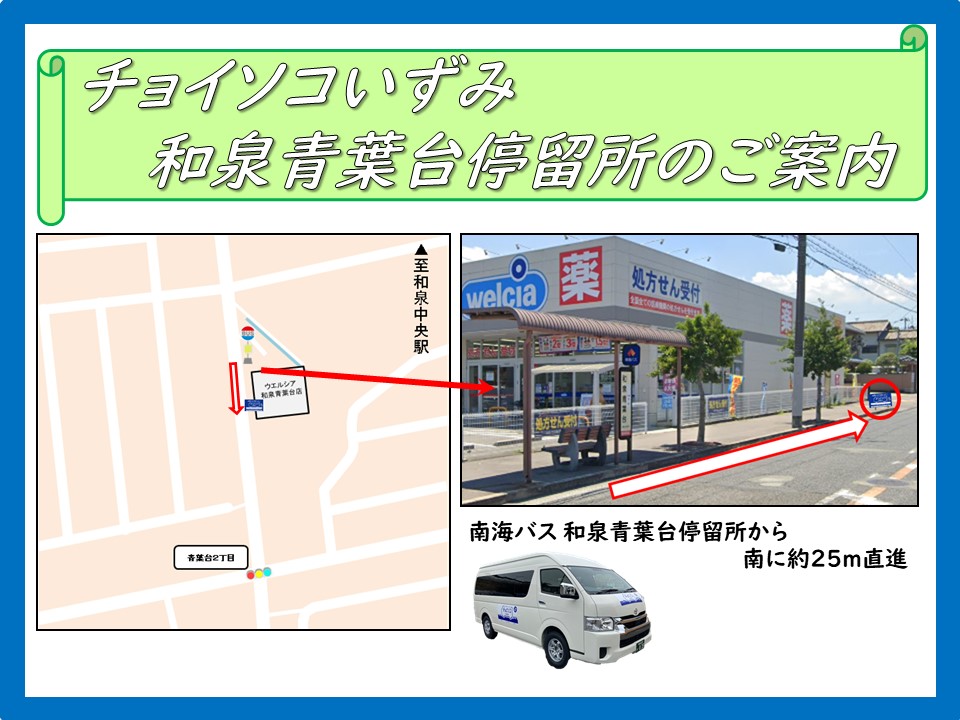 和泉青葉台バス停