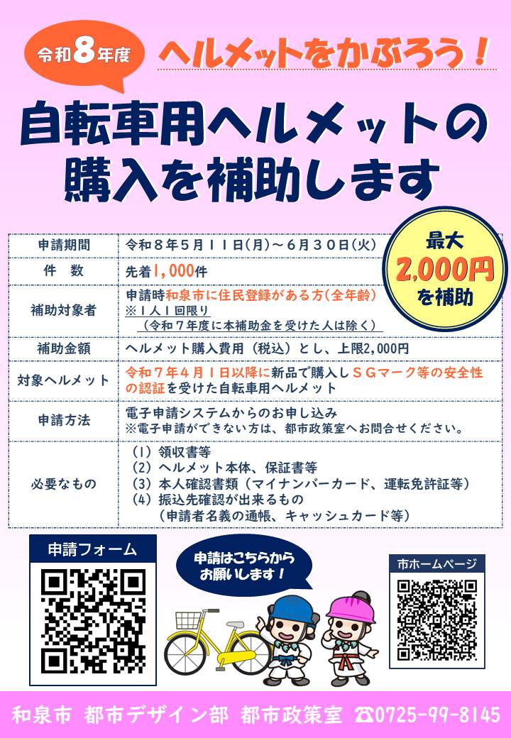 令和8年度】自転車乗車用ヘルメット購入費を補助します！／和泉市