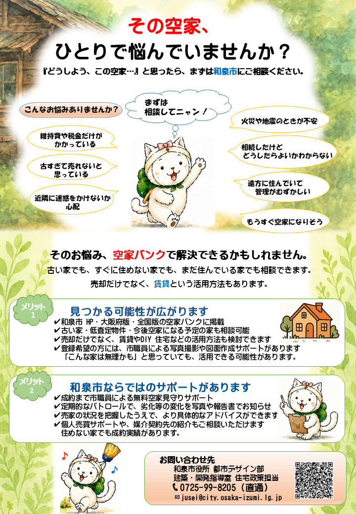 空家バンク