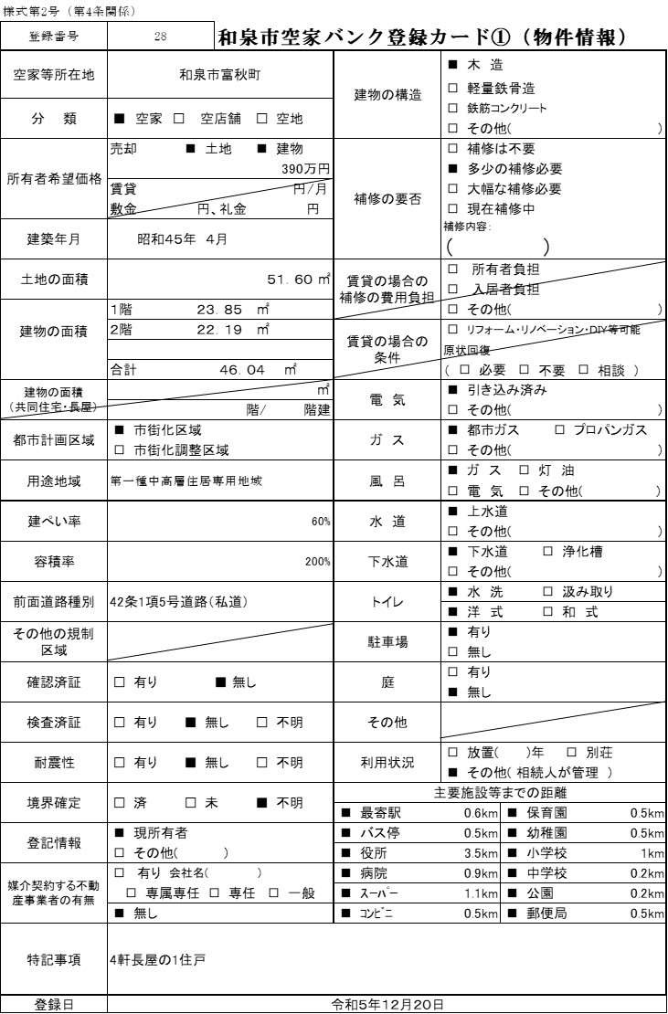 28.富秋町(売却)登録カード1