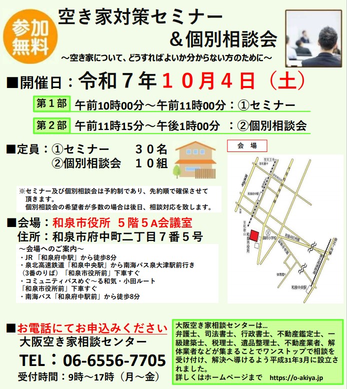 空き家対策セミナー&個別相談会チラシ