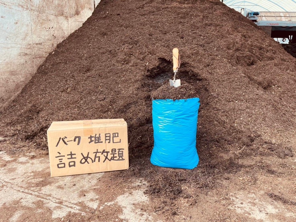 バーク堆肥詰め放題