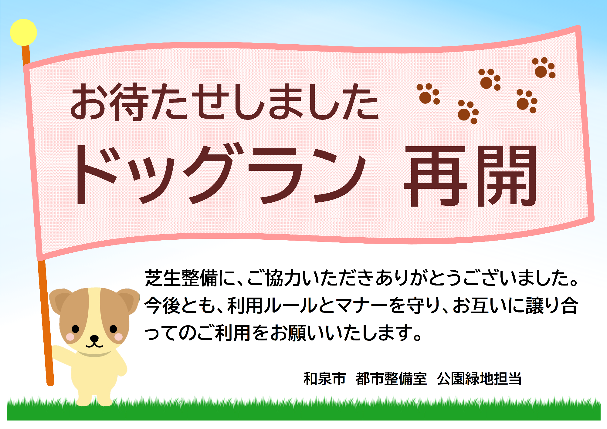 7月7日から8月8日の間、芝生の養生のためドッグランが利用できない旨のお知らせ