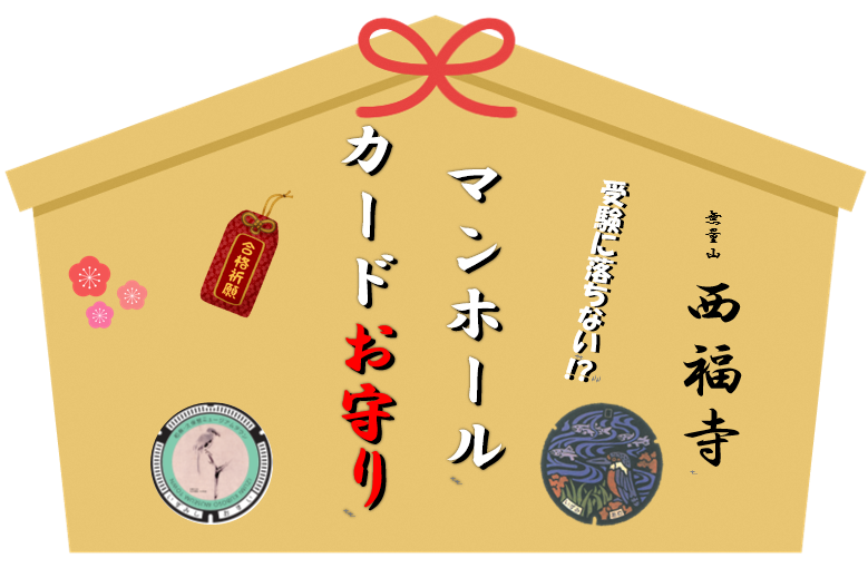 マンホールカード守りPR画