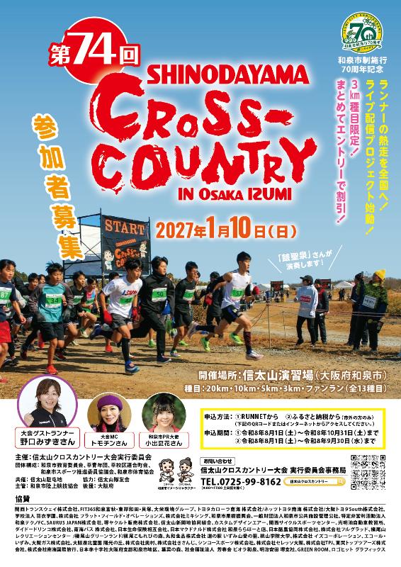 第74回信太山クロスカントリー大会