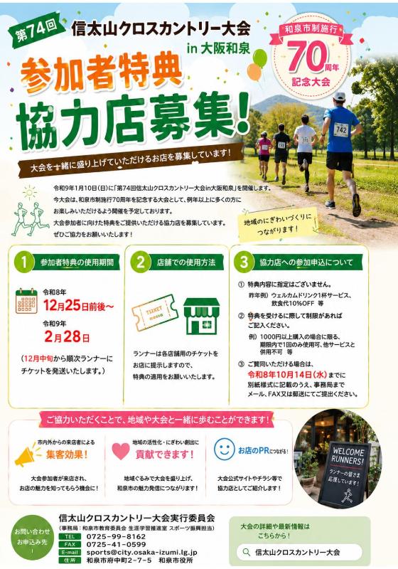 クロカン参加者特典協力店募集チラシ
