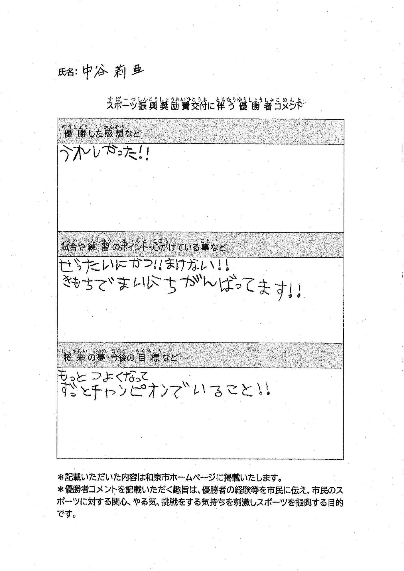 中谷莉亜さん優勝者コメント