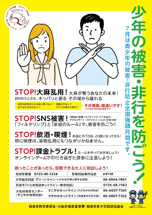 少年の被害・非行を防ごう