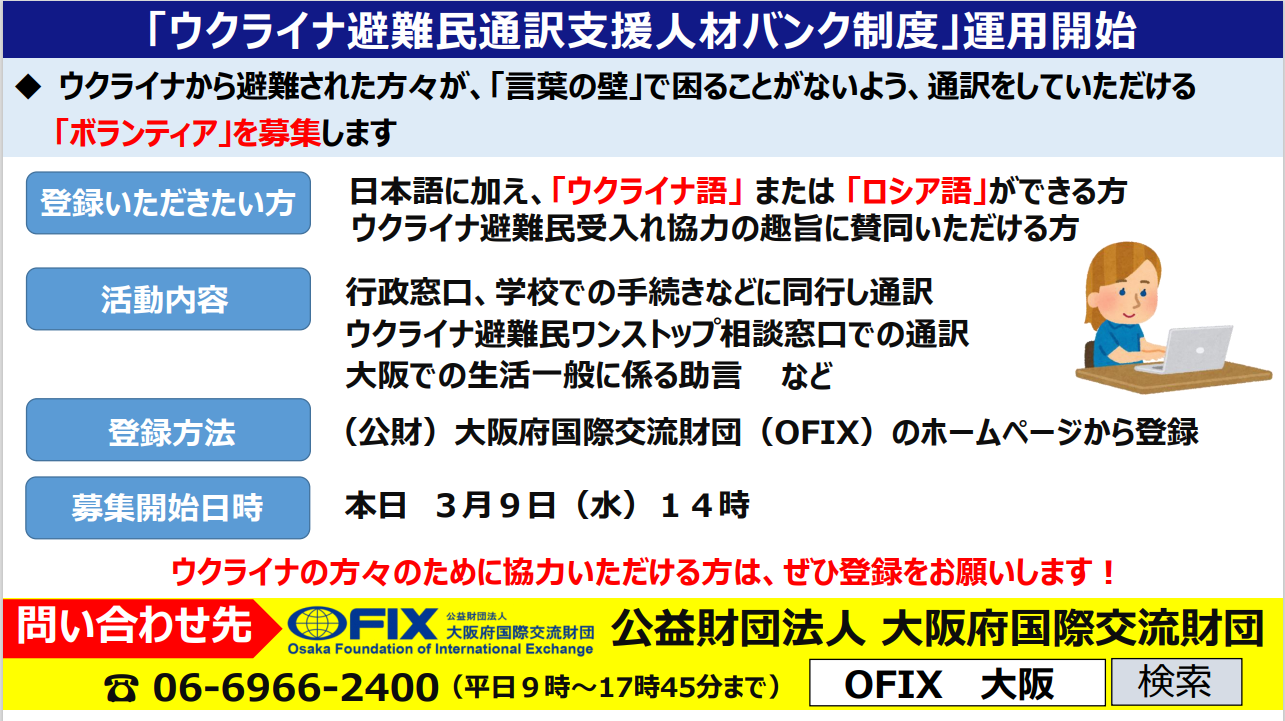 ウクライナ避難民通訳支援人材バンク制度 募集チラシ