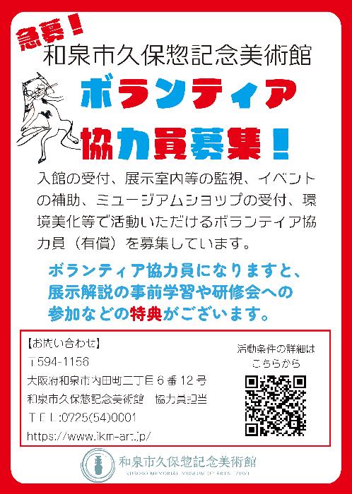 久保惣記念美術館協力員募集チラシ