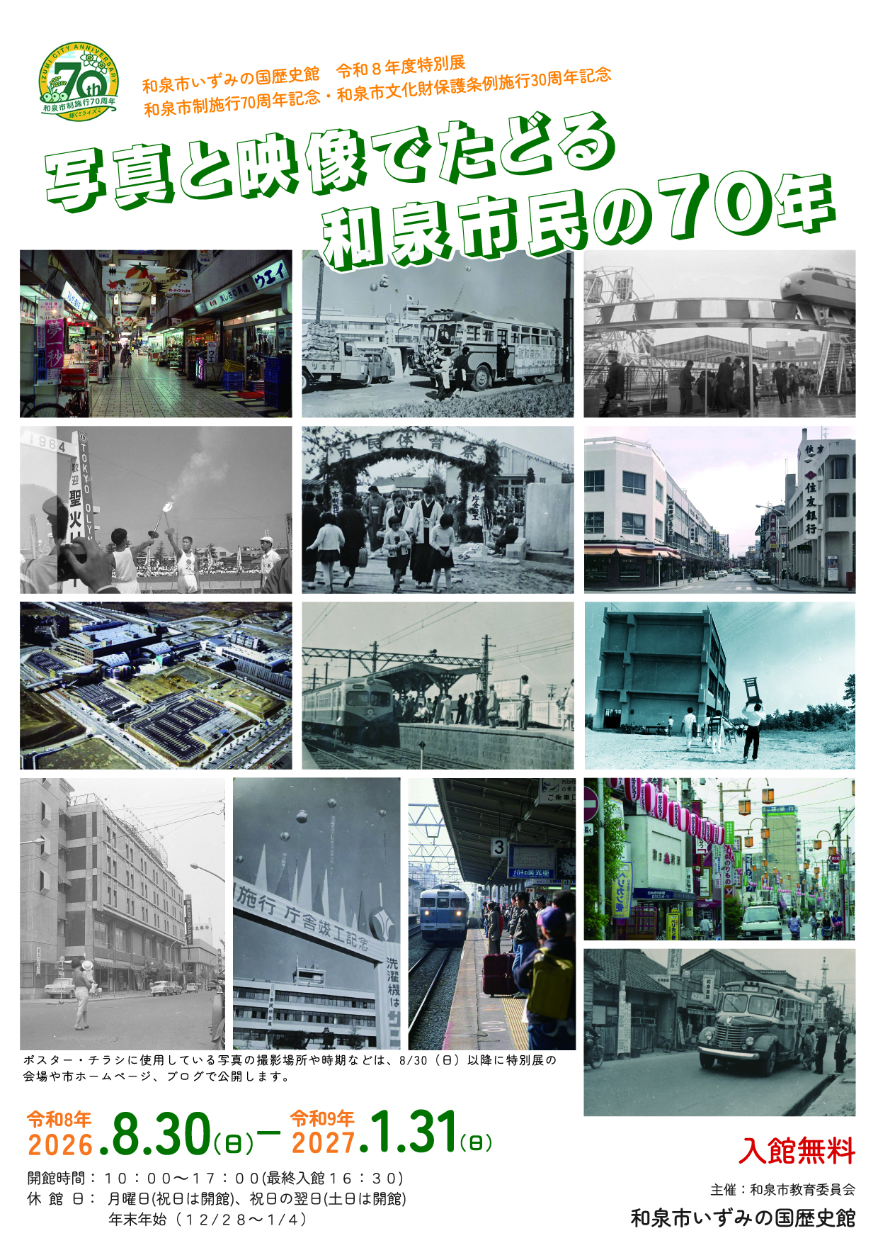 「写真と映像でたどる和泉市民の70年」チラシ