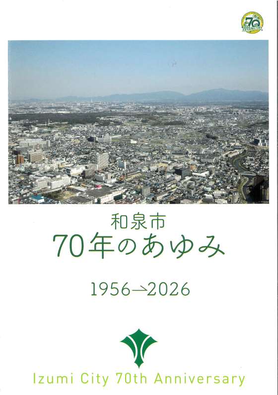 和泉市70年のあゆみ