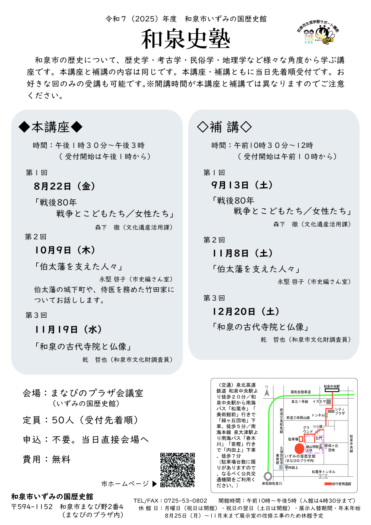 令和7年度和泉史塾_チラシ