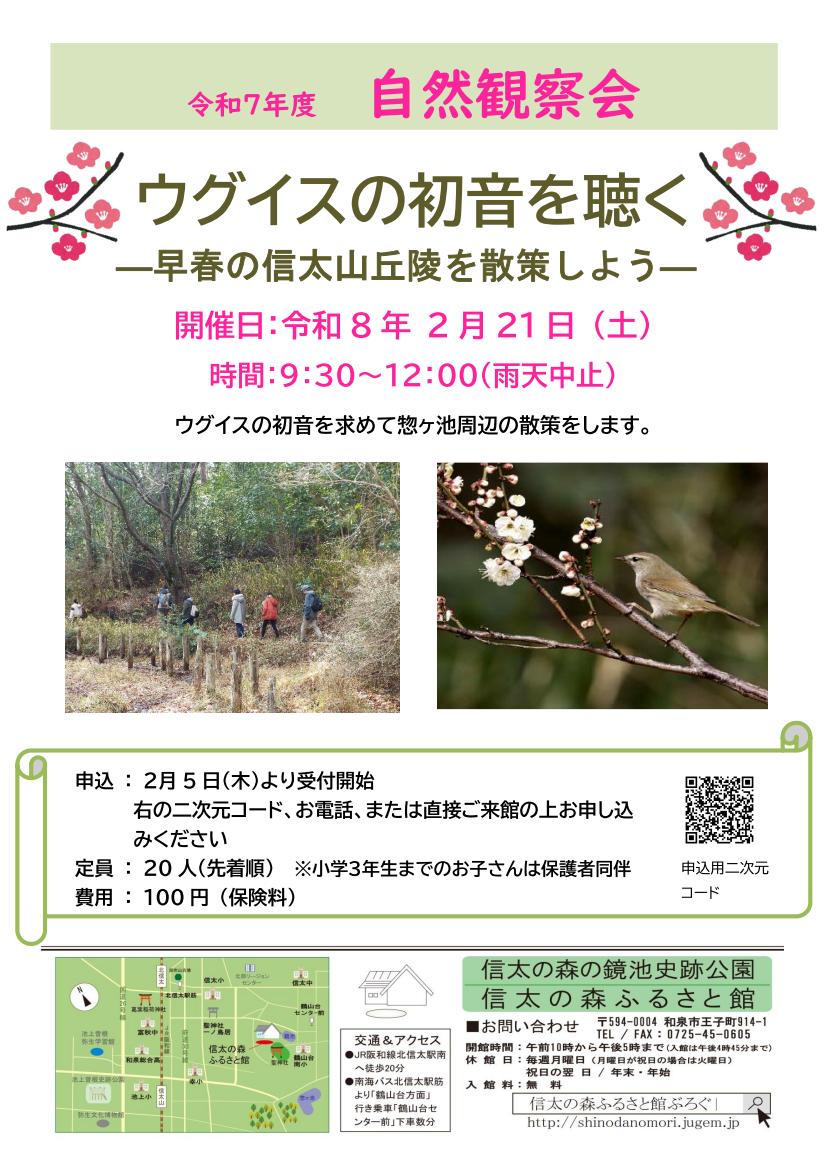 ウグイスの初音を聴く(R7自然観察会)_チラシ