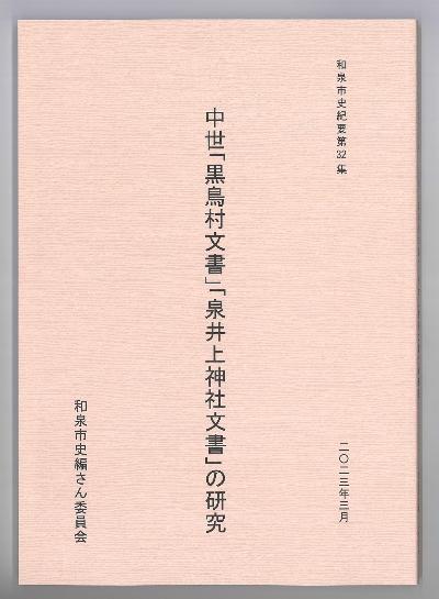 和泉市史紀要第32集
