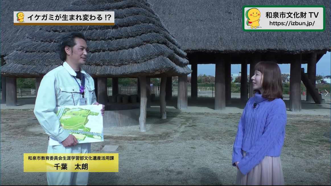 イケガミが生まれ変わります‼リボーン池上曽根史跡公園和泉市文化財TV