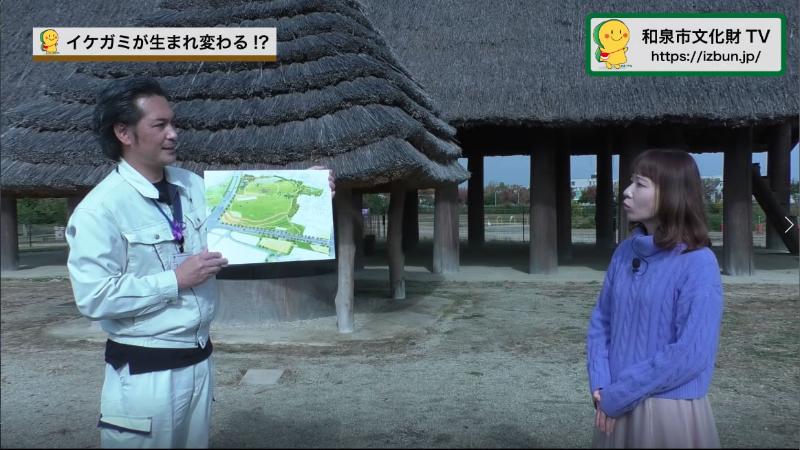 イケガミが生まれ変わります‼リボーン池上曽根史跡公園和泉市文化財TV