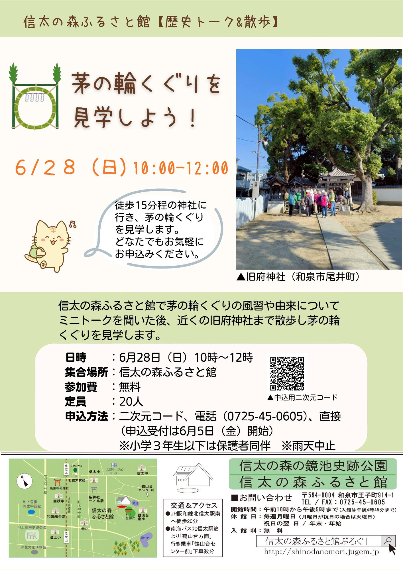 茅の輪くぐりを見学しよう