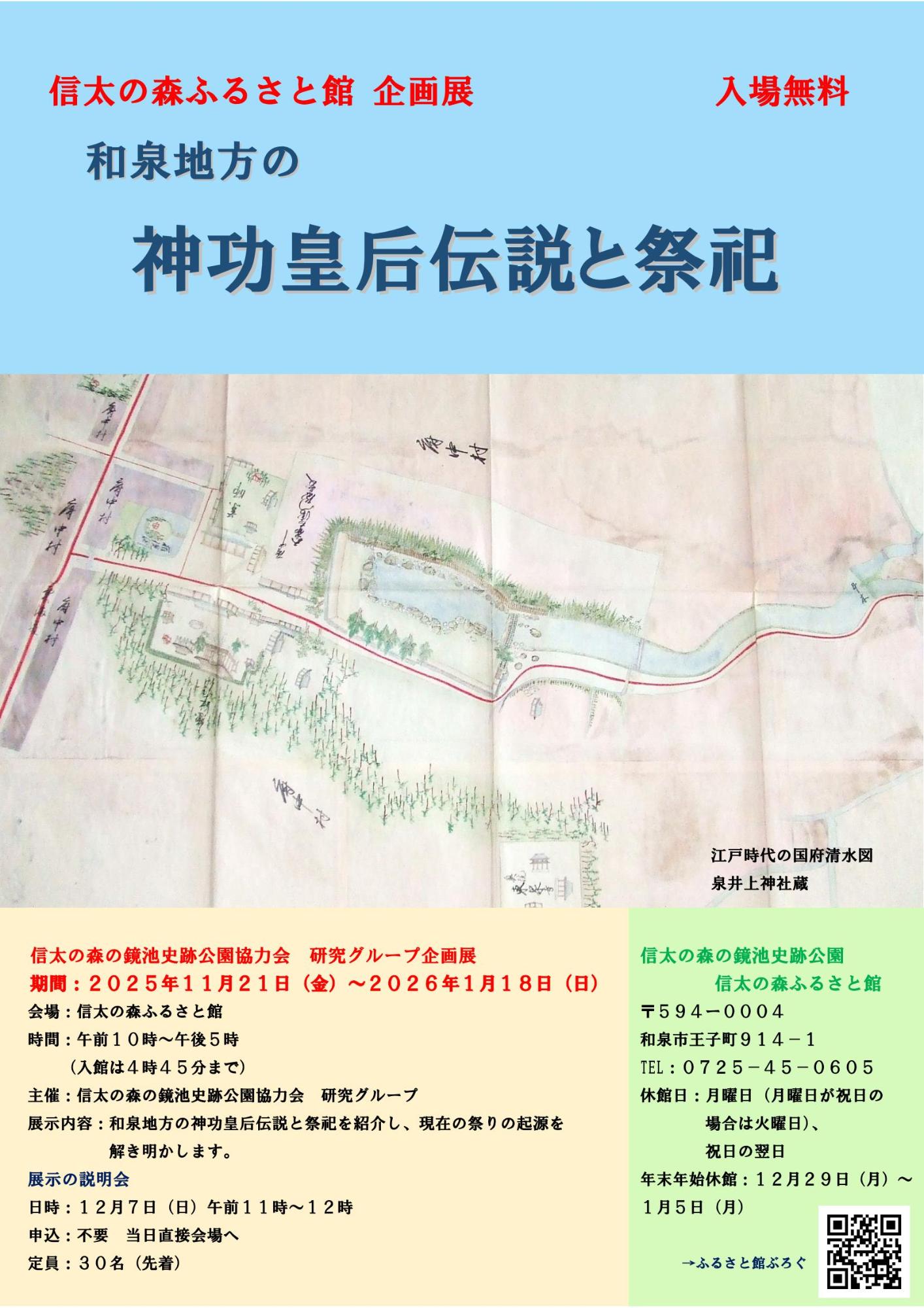 和泉地方の神功皇后伝説と祭祀展_チラシ