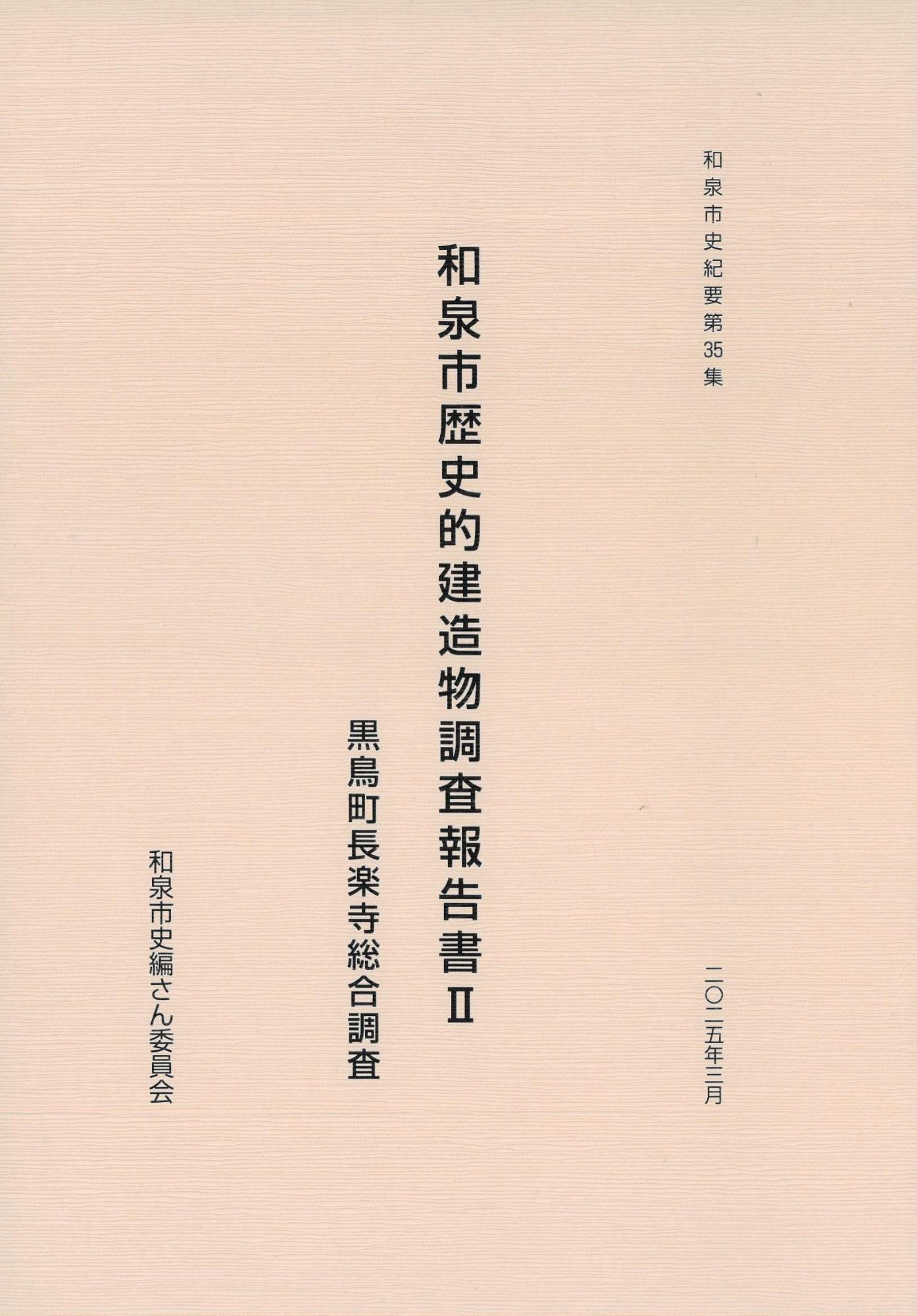 和泉市史紀要第35集_表紙